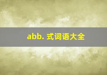 abb. 式词语大全